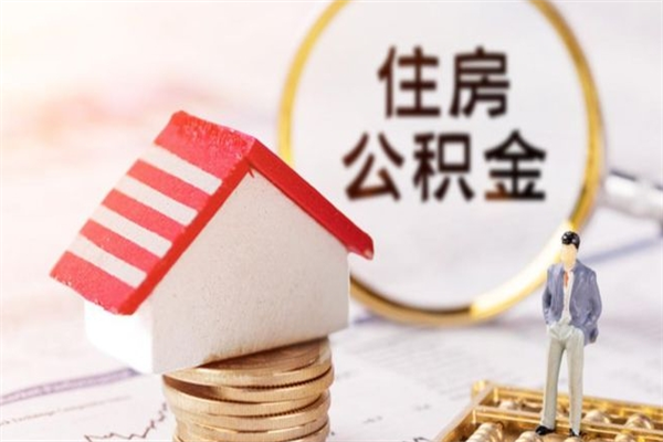 肥城公积金如何取部分（公积金怎么取一半）
