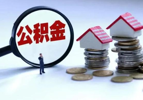 肥城洪泽公积金提取要什么手续（洪泽住房公积金提取）