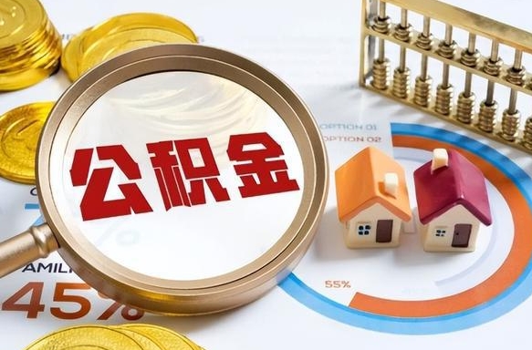 肥城个人公积金提取（2021住房公积金个人怎么提取）
