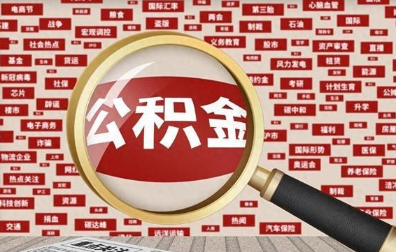 肥城住房公积金账户余额如何提取（公积金余额提取流程）