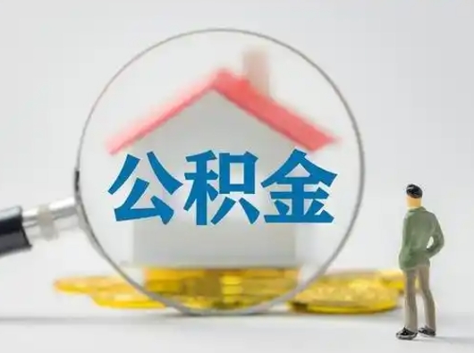 肥城公积金提取需要交满6个月吗（公积金提取必须满6个月吗）